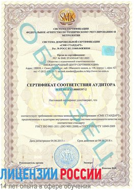 Образец сертификата соответствия аудитора №ST.RU.EXP.00005397-2 Юрюзань Сертификат ISO/TS 16949